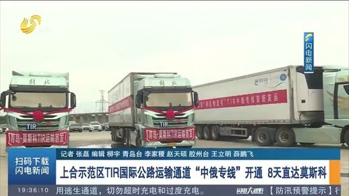 8天直達(dá)莫斯科 上合示范區(qū)TIR國(guó)際公路運(yùn)輸通道暨中俄專線正式開(kāi)通，引領(lǐng)跨境物流新變革
