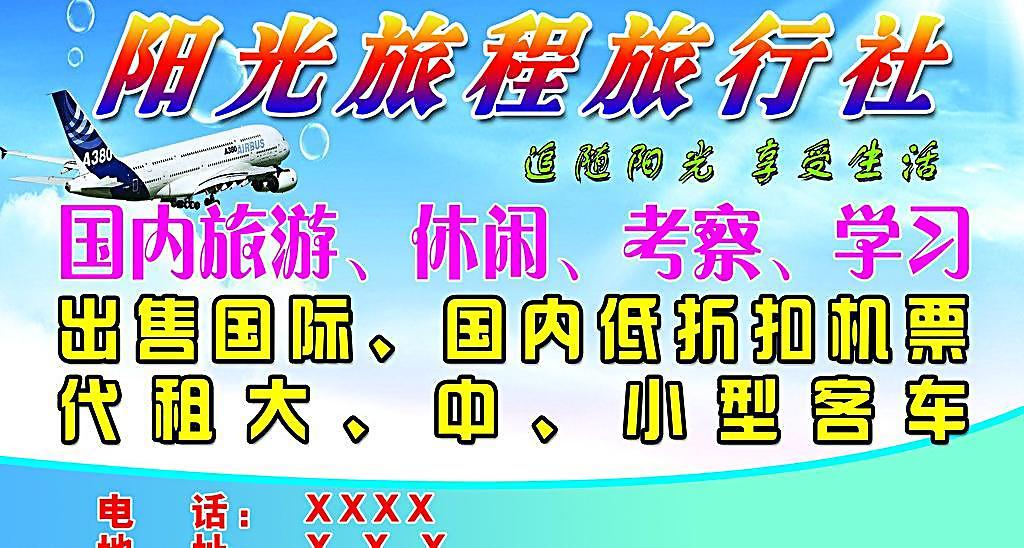 陽(yáng)光旅程旅行社海報(bào) 視覺(jué)營(yíng)銷(xiāo)的藝術(shù)之旅